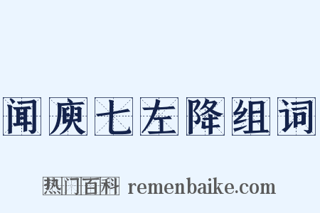 闻庾七左降组词是什么意思的图片